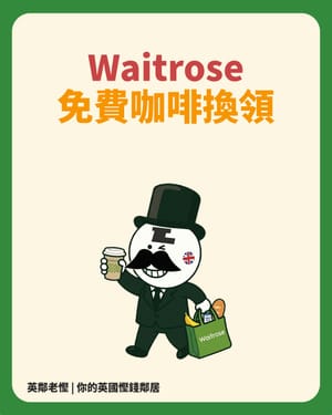 【移英必學】Waitrose 免費咖啡全攻略！每日 $0 續命水領取教學