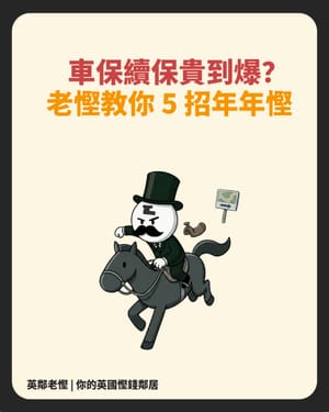 【英國車保全攻略】續保貴到爆？老慳教你 5 招年年慳 ：由 NCB 到 TopCashback 實操教學