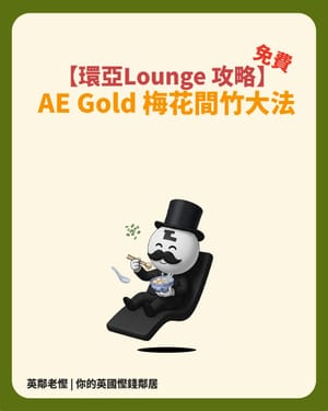 【環亞Lounge 攻略】由香港魚蛋粉到 LHR 避難所：AE Gold 梅花間竹大法，兩公婆每年免費入貴賓室！