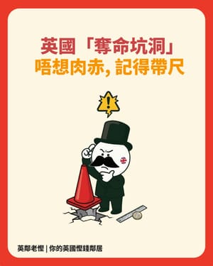 英國開車族必睇：路面坑洞整車好貴？教你如何依法索償，慳返幾百鎊維修費！