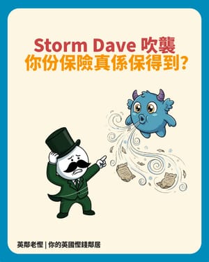 【Storm Dave 風暴過後】樹冧屋毀邊個賠？教你睇穿 Home Insurance 條款，別因慳細錢變賠大錢！