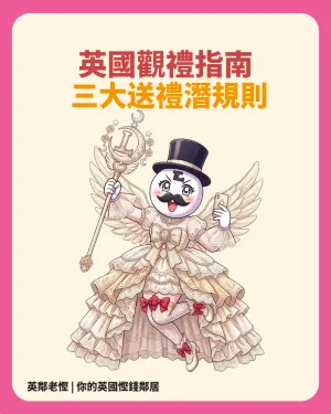 【英國觀禮指南】去英國婚禮要俾幾多「人情」？一文睇清英國結婚送禮潛規則，教你精明避坑兼慳錢！