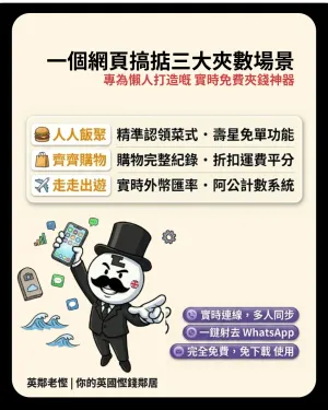 2026 英國聚會/旅行必備！免費夾數神器 Split Savers：免下載 App、一鍵追數唔傷感情！