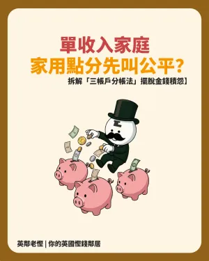 全職媽媽/爸爸無糧出？英國單收入家庭「三帳戶分帳法」！擺脫家用爭執、重奪財務自主 🇬🇧💰