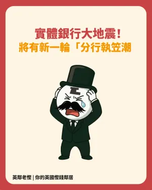 🇬🇧 英國實體銀行大地震！10月法律大改制 🚨 港人幾大愛牌分行排隊執笠？即睇 LINK 官網點樣自救 Claim 錢、開 Hub 攻略！💰