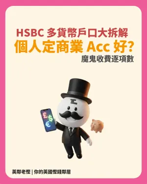 【2026 英國理財】HSBC 多貨幣戶口大拆解！個人定商業 Acc 好？魔鬼收費逐項數 ＋ 5 大平替方案💰🇬🇧