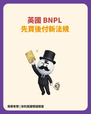 🚨【慳家軍注意】英國先買後付 BNPL 7月15新制上馬！舊單居然冇得保？老慳教你拆解夏日網購「分期陷阱」💰