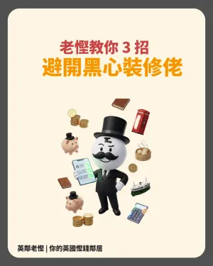 【英國裝修防伏】全英勁蝕 143 億！老慳教你 3 招避黑心裝修佬 | 老慳情報科