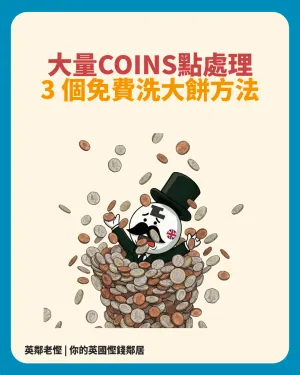 2026 英國生活】散銀點處理？Coinstar 與免費散銀處理攻略