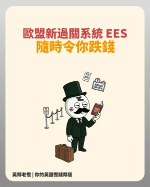 【英國旅遊】歐盟新過關系統 EES 隨時令你破財？3 招教你小心中伏、避開跌錢位！💸