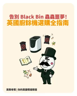 【老慳精明眼】告別 Black Bin 蟲蟲噩夢！英國廚餘機選購全指南：買屋、租屋點揀？改裝陷阱與電費魔鬼細節全面拆解！🐛💰