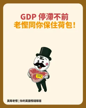 英國 GDP 停滯不前？老慳教你睇清經濟指標，4 招逆市保住荷包！