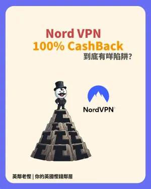【限時免費？】TopCashback 突發 100% 回贈 NordVPN！老慳拆解「要加 VAT」隱藏盲點＋4 大防伏全攻略 💰🚨