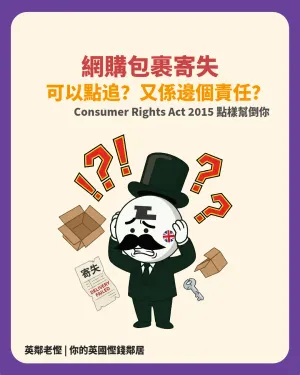 🇬🇧 網購包裹寄失？Evri / Yodel 唔理你？教你用 Consumer Rights Act 2015 1秒逼賣家退錢退貨！💰