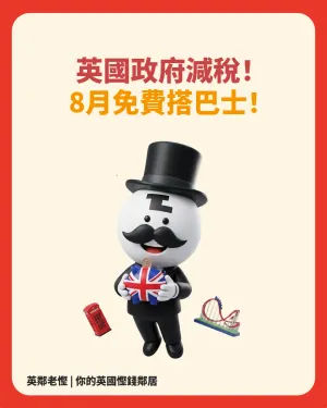 【暑假慳錢攻略】英國政府減稅！食飯玩樂 VAT 劈到 5% ＋ 8月免費搭巴士！ | 老慳情報科