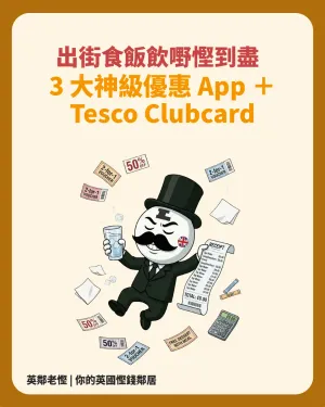 【2026 英國精明生存】出街食飯飲嘢慳到盡！3 大神級優惠 App ＋ Tesco Clubcard 放大餐券秘技 💰🇬🇧