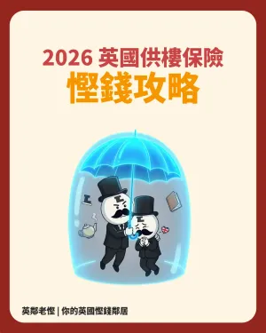 🚨 英國供樓保險（Mortgage Protection）買定唔買？生活費狂升，點樣慳得精明又保到命？🏠