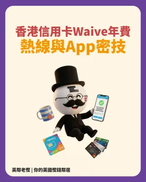 2026移英港人免年費秘技｜香港信用卡 Waive 年費快捷熱線＋App 密技！配合 Lebara 免費 IDD 打返香港零成本搞掂 💳🇬🇧