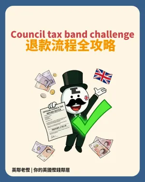 【英國 Council Tax Band Challenge 教學】成功追回 £7,600！免費 Check + 退款流程全攻略
