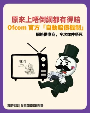 【英國生活慳錢必學】Virgin / BT 斷線、師傅放飛機？Ofcom 官方「自動賠償機制」2026 最新金額與實戰 Claim 錢教學