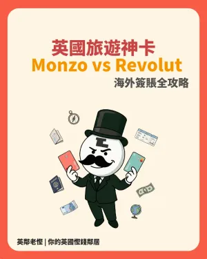 【2026 英國旅遊神卡】Monzo vs Revolut 海外簽賬全攻略！邊間匯率最平？