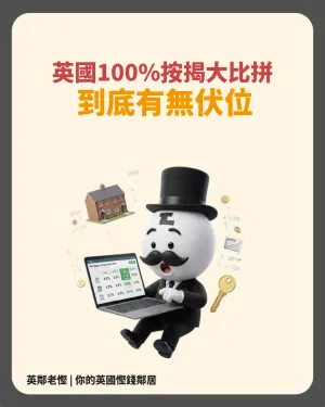 0首期買樓？2026英國100%按揭大比拼