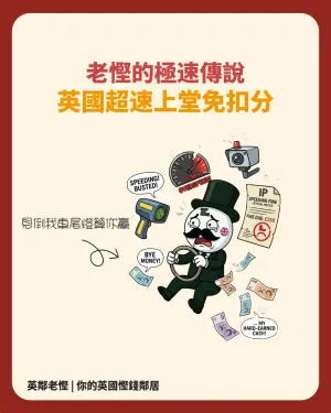 🇬🇧【英國超速自救】超速上堂免扣分！2026 全英 Online 網課格價攻略＋車保申報避坑指南 💰🚗