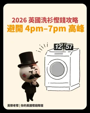 【電費激減】2026 英國洗衫慳錢攻略：避開 4pm–7pm 高峰，EDF／Fuse 用家點樣善用 Delay Timer？