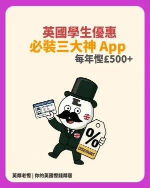 UNiDAYS、Student Beans、TOTUM 必裝！買餸／交通／科技每年慳£500+