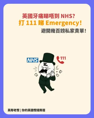 英國牙痛點算好？NHS 牙醫位極難搵？教你打 111 睇 Emergency 診所 + ICB 投訴機制（附牙科費用計算機）