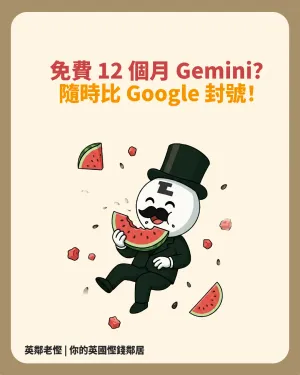 網上著數定陷阱？免費拎 12 個月 Gemini Advanced 漏洞大揭秘