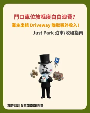 JustPark 英國泊車攻略｜司機租車位＋業主出租 Driveway 教學