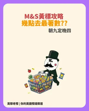2026 英國 M&S 黃標攻略：幾點去最著數？朝 9 點定下午 4 點？