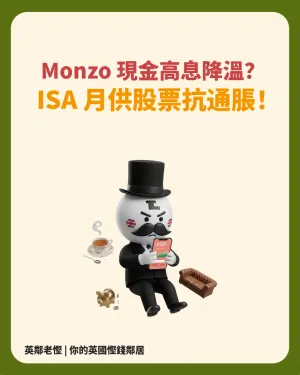 Monzo Cash 高息降溫？2026 Monzo Investments ISA 月供攻略