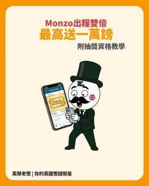 【Monzo 出糧著數】自動雙倍人工獎金 Double Payday！英國出糧轉會資格、抽獎玩法與 ISA 新規全攻略