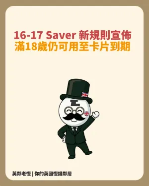 【英國火車優惠2026】16-17 Saver 新規則：滿18歲仍可用至到期