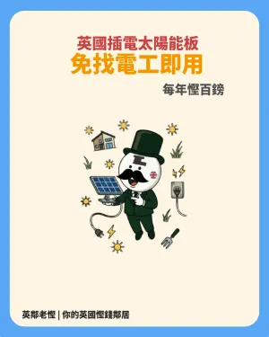 【英國太陽能新法例 2026】Argos 即插即用太陽能板開售！免電工每年慳 £110 電費全攻略