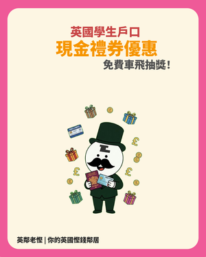 【英國留學必睇】2026 學生銀行戶口優惠比較｜£100 現金、4 年 Railcard、外賣券及抽獎