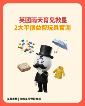 英國雨天放電難？2 款平價益智玩具實測：Tinkerer STEAM Box 同 Brick Zone，解放爸媽 2 小時！🌧️🧩