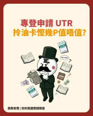 【2026 英國油卡攻略】專登申請 UTR 拎油卡值唔值？