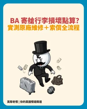 BA 寄艙行李損壞點算？老慳實測原廠維修＋British Airways 索償全流程