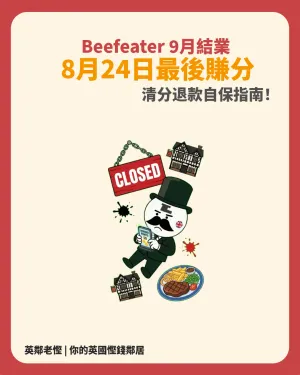 【英國餐飲震撼彈】Whitbread 關閉 195 間 Beefeater、Brewers Fayre！8 月 24 日最後賺分，積分轉 Voucher 清分攻略