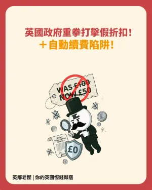 假折扣諮詢中、訂閱陷阱2027年嚴打！英國 DMCCA 法案懶人包