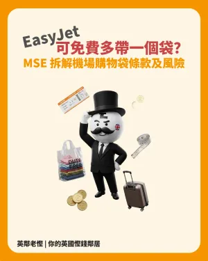 EasyJet 手提行李攻略：機場購物袋可否免費多帶一袋？