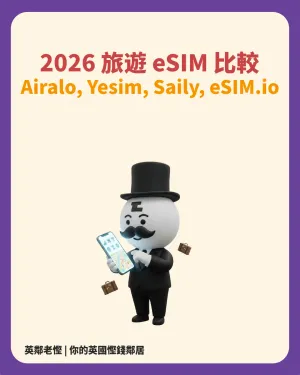 2026 旅遊 eSIM 推薦比較：Airalo、Yesim、Saily、eSIM.io 邊間抵？附防漫遊設定教學