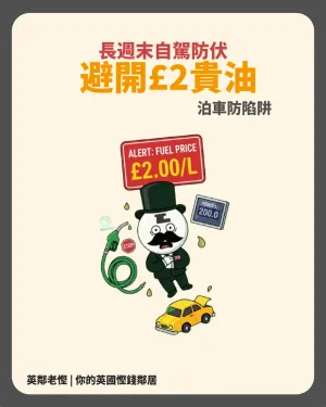英國 Bank Holiday 自駕防伏全攻略！避開每升 £2 高速公路油價陷阱與泊車告票魔鬼細節