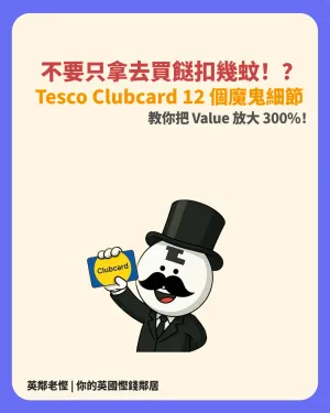 【2026 Tesco Clubcard 隱藏玩法】過期 Voucher 救回神技！12招將 Clubcard 積分放大 3 倍（換 Disney+ / Railcard / 樂園門票全攻略）