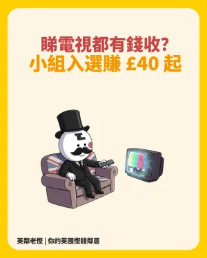 【英國睇電視賺錢】MSE 曾介紹 The Viewers：參與節目研究賺 £40 起＋問卷無最低付款門檻
