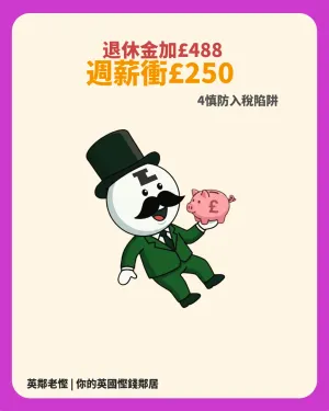 英國國家退休金加碼至週薪 £250！三重鎖定 Triple Lock 助長加薪，但小心引爆「£12,570 入稅炸彈」