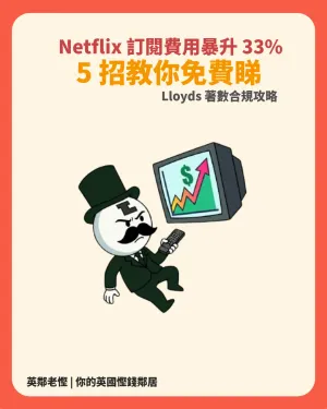 【2026 英國 Netflix 加價應對】月費暴升 33% 點算好？教你 5 招破解大法（附 Lloyds Club 免費睇 Disney+/電影票及共享帳號合規避坑全攻略）